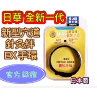 在飛比找蝦皮購物優惠-電子發票 日華 穴道針灸絆EX手環 負離子 遠紅外線 磁力手