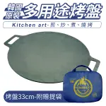 韓國 KITCHEN ART 超輕量圓形烤盤 韓式烤肉 33公分