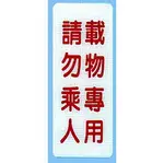 【新潮指示標語系列】BS貼牌-載物專用請勿乘人BS-270/個