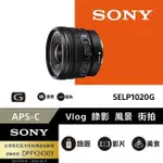 【SONY 索尼】PS-C E PZ 10-20MM F4 G 廣角電動變焦鏡 SELP1020G(公司貨)