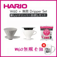 在飛比找PChome24h購物優惠-【HARIO】W60無限套組 / PDMU-1082