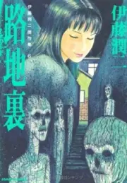 Junji Ito Best Works Collection 6 " Rojiura " Japanese Comic Manga Horror - F/S