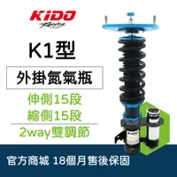 在飛比找蝦皮購物優惠-KIDO K1外掛氮氣2Way調整避震器 伸側15段X壓側1