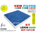 【CKM】凌志 LEXUS GS350 06年-12年 除菌 抗菌 無毒認證 PM2.5 活性碳冷氣濾網 靜電 空氣濾網