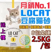 在飛比找蝦皮購物優惠-🔥LOCAT 3.0 2.5kg 豆腐貓砂 8包宅配享免運 