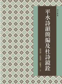 在飛比找博客來優惠-平水詩韻簡編及杜詩鏡銓