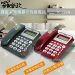 (庫存品)羅蜜歐來電顯示有線電話機 TC-223N