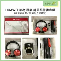 在飛比找樂天市場購物網優惠-【序號MOM100 現折100】現貨 HUAWEI 華為 原