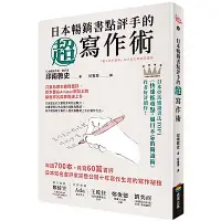 在飛比找Yahoo奇摩購物中心優惠-日本暢銷書點評手的超寫作術