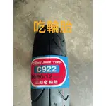 正新輪胎 CST 90/90-12 C922