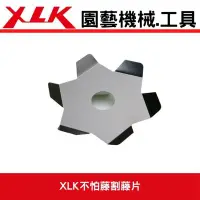 在飛比找Yahoo!奇摩拍賣優惠-XLK園藝工具網//割草機專用(XLK不怕藤)割草機用割藤片