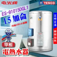 在飛比找蝦皮購物優惠-🔥瞬熱機型 TENCO電光牌 15加侖 ES-91015DG