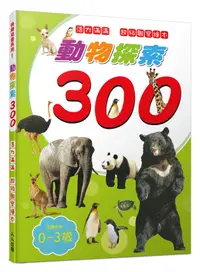 在飛比找誠品線上優惠-快樂兒童系列 1: 動物探索300 活力滿滿 超級觀察繪本