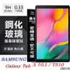 SAMSUNG Galaxy Tab A 10.1 (2019) T510 超強防爆鋼化玻璃平板保護貼 9H 【愛瘋潮】