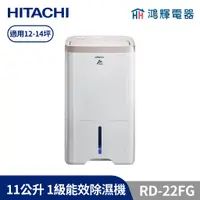 在飛比找蝦皮購物優惠-鴻輝電器 | HITACHI日立 11公升/日 除濕機 RD