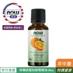 【NOW 娜奧】NOW FOODS 美國USDA有機認證純甜橙精油 30ML ~7440~限時特惠