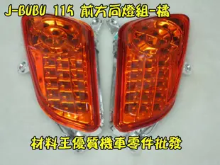 材料王⭐比雅久 PGO J-BUBU 115/125.JBUBU.J BUBU.J-BUBU 前方向燈組.前方向燈