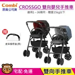 現貨 COMBI  CROSSGO 雙向手推車｜贈皮革握把套｜嬰兒手推車｜幼兒推車｜原廠公司貨