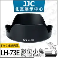 在飛比找蝦皮購物優惠-數位小兔【 JJC LH-73E 鏡頭遮光罩 for EW-