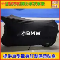 在飛比找Yahoo!奇摩拍賣優惠-【機車沙灘戶外專賣】 寶馬BMW拿鐵摩託車車罩車衣S1000