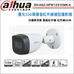 大華 DH-HAC-HFW1231CMN-A CVI 1080P 四合一 內建收音 星光防水紅外線攝影機 監視器