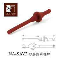 在飛比找PChome24h購物優惠-Noctua NA-SAV2 矽膠防震螺絲(20枚裝)-咖啡