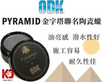 在飛比找Yahoo!奇摩拍賣優惠-蠟妹緹緹 ODK Pyramid 聯名蠟 Ceramic W