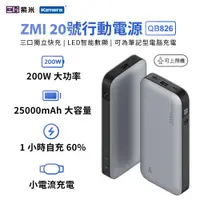 在飛比找有閑購物優惠-ZMI 紫米 20號 25000mAh 200W行動電源QB