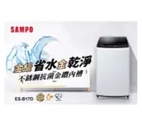 在飛比找Yahoo!奇摩拍賣優惠-SAMPO聲寶 17KG 變頻洗衣機 ES-B17D