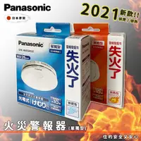 在飛比找蝦皮購物優惠-🔥實體店面 Panasonic 日本製 國際牌 火災警報器 