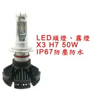 在飛比找樂天市場購物網優惠-X3 超亮LED頭燈 大燈 霧燈 H7 12V-24V 50