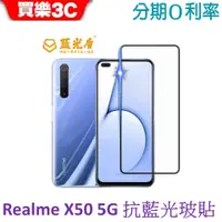 在飛比找蝦皮商城優惠-藍光盾 Realme X50-5G 2.5D滿版抗藍光玻璃保