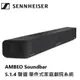 Sennheiser 森海塞爾 AMBEO Soundbar MAX 頂級單件式家庭劇院系統 5.1.4聲道