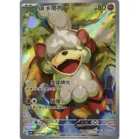 在飛比找蝦皮購物優惠-【海線TCG】PTCG 洗翠卡蒂狗 AR SV5a 075/