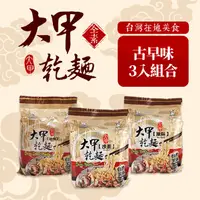 在飛比找屈臣氏網路商店優惠-大甲乾麵 【大甲乾麵】經典古早味綜合3袋組合(原味/沙茶/油