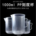 【工具達人】多功能透明量杯 PP杯 帶刻度量杯 1000ML 透明量杯 烘焙量杯 塑膠提手量杯(190-PPC1000)