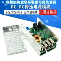 在飛比找樂天市場購物網優惠-DC-DC降壓電源模塊 24v/12V轉5V 5A電源模塊 