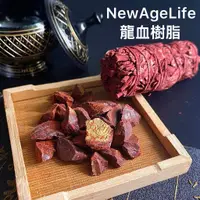 在飛比找蝦皮購物優惠-【NewAgeLife】 龍血樹脂 愛情 事業 樹脂 龍血樹