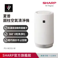 在飛比找PChome24h購物優惠-SHARP 圓柱空氣清淨機 FU-NC01-W