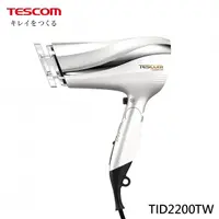 在飛比找蝦皮商城優惠-【TESCOM】TID2200 防靜電大風量吹風機 - 珍珠