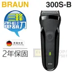BRAUN 德國百靈 ( 300S-B ) 三鋒系列電鬍刀-黑 -原廠公司貨 [可以買]【APP下單9%回饋】