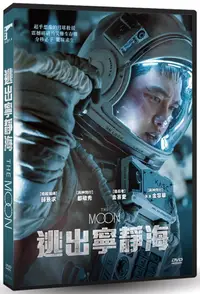 在飛比找誠品線上優惠-逃出寧靜海 (DVD)