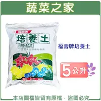 在飛比找momo購物網優惠-【蔬菜之家】福壽牌培養土 5公升(栽培土.培養土.蔬菜土壤)