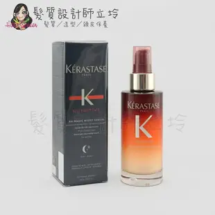 立坽『免沖洗護髮』台灣萊雅公司貨 KERASTASE卡詩 皇家滋養靜夜精華90ml HH13 HH07