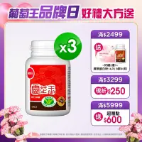 在飛比找Yahoo奇摩購物中心優惠-【葡萄王】 認證靈芝60粒X3瓶 共180粒