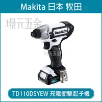 在飛比找樂天市場購物網優惠-MAKITA 牧田 TD110DSYEW 充電式起子機 TD