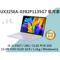 在飛比找蝦皮購物優惠-《e筆電》ASUS 華碩 UX325EA-0392P1135