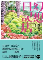 【電子書】幻想日記店