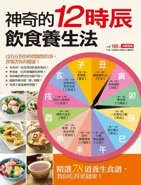 在飛比找樂天kobo電子書優惠-神奇的12時辰飲食養生法 - Ebook