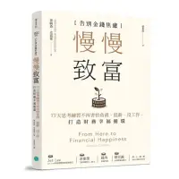 在飛比找momo購物網優惠-慢慢致富：告別金錢焦慮 77天思考練習不再害怕負債、低薪、沒